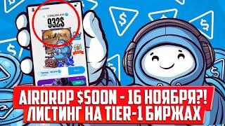 TON STATION - АИРДРОП 16 НОЯБРЯ? ЛИСТИНГ НА BINANCE? ЗАЛЕТЕТЬ ЕЩЕ НЕ ПОЗДНО?