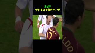 호날두 맨유 복귀 못할뻔했다. 2006월드컵 8강 잉글랜드 포르투갈전 루니퇴장 호날두윙크