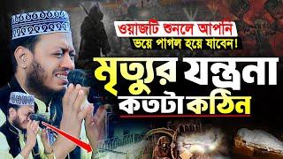 মৃত্যুর যন্ত্রনা কতটা কঠিন হবে যা শুনে কলিজা কেঁপে উঠলো | মুফতি আমির হামজা | Amir Hamza New Waz