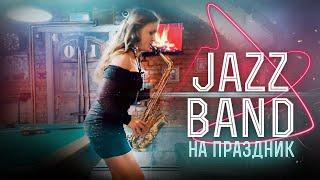 Ведущий - Владимир Яцкевич & Jazz band "Moscow City" на мероприятие / Заказать артистов на праздник