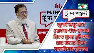 `জুলাই অভ্যুত্থানে ওয়াকার-উজ-জামান ছিলেন মুসার ভূমিকায়, আর বাচ্চারা ছিলো আবাবিলের ভূমিকায়'