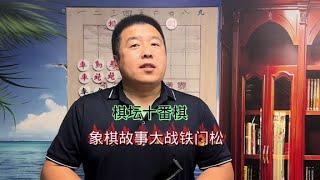 棋坛十番棋：象棋故事大战铁门松#中国象棋#象棋#象棋故事