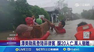 潭美颱風登陸菲律賓 至少20人身亡  呂宋島學校.政府停擺 總統:只能等風暴過境│記者 姚懷真│【國際焦點】20241024│三立新聞台