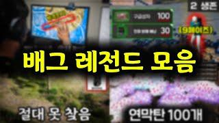 [설날특집] 배틀그라운드 레전드편 몰아보기