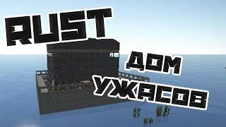 Дом ужасов RUST Experimental