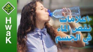 ١٠ أعراض تحذرك من نقص الماء في الجسم وإنك تحتاج لتناول المزيد منه