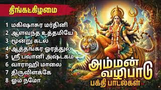 Monday Amman Special Tamil Devotional Songs | Amman Bakthi Padalgal