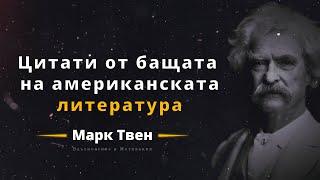 Марк Твен - Вдхъновящи цитати