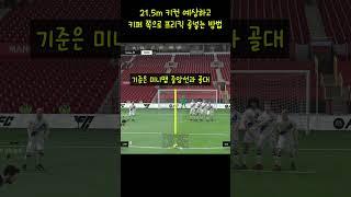 [FC온라인] 21.5m 키컨 예상하고 꽂아버리는 프리킥 #Shorts
