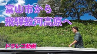 富山市ファボーレ近くから岐阜県飛騨数河高原まで行って来ました。