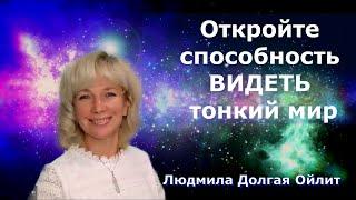 Откройте в себе способность ВИДЕТЬ тонкий мир. Людмила Долгая