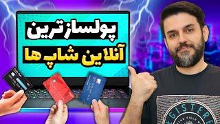 آنلاین شاپ چی بزنیم - بهترین ایده برای آنلاین شاپ موفق و پولساز