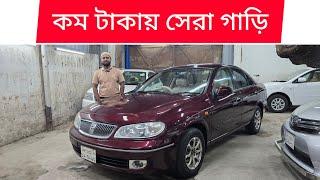 কম টাকায় সেরা গাড়ি | Nissan Sunny Review | used car price in Bangladesh