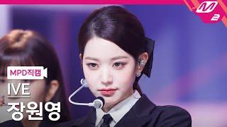 [MPD직캠] 아이브 장원영 직캠 4K 'I AM' (IVE WONYOUNG FanCam) | @MCOUNTDOWN_2023.4.13