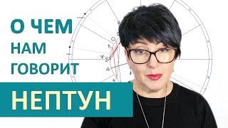 НЕПТУН - психология планеты в астрологии.
