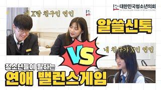 우리 오늘부터 더치페이할래...?ㅣ알쓸신톡 EP.03 [연애 밸런스게임]