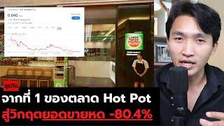 จากที่ 1 ในตลาด Hot Pot สู่วิกฤตยอดหด 80.4% (+ขาดทุนหลายร้อยล้าน) l วิเคราะห์ Hot Pot Buffet