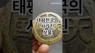 #태평천국 #보물 #역사 #미스터리 #쇼츠#history #중국역사 #발굴조사