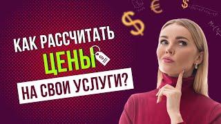 Как рассчитать цены на свои услуги?