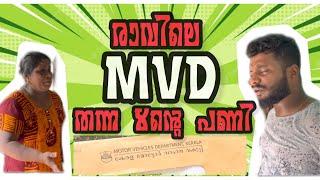 രാവിലെ video എടുത്തുകൊണ്ടിരുന്നപ്പോൾ MVD തന്ന 8ന്റെ പണി - അമ്മ മുട്ടൻ കലിപ്പ്