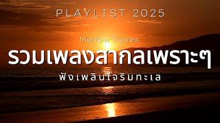 รวมเพลงสากลเพราะๆ ฟังเพลินใจริมทะเล - By Mellow Tunes