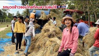 ปั่นข้าวรอบสุดท้ายของปีนี้สิหมานบ่น้อ?ປັ່ນເຂົ້າຮອບສຸດທ້າຍຂອງປີນີ້