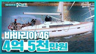 [중고요트] 독일 풀옵션 프리미엄 세일링 요트 바바리아 46크루저! / 4억 5천만원! 관리상태 극상!