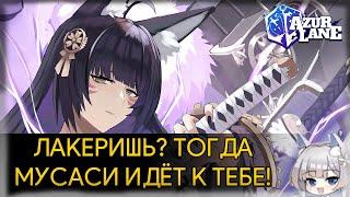 AZUR LANE ️ ЛАКЕРИШЬ? ТОГДА МУСАСИ ИДЁТ К ТЕБЕ! ️ КРАТКИЙ ОБЗОР НОВЫХ ТЯНОК!