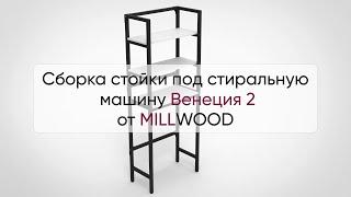  Инструкция по сборке стойки для стиральной машины Венеция 2 от MILLWOOD: сборка стеллажа Милвуд