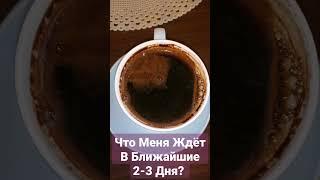 Что Меня Ждёт В Ближайшие 2-3 Дня? Гадание На Кофейной Гуще ️