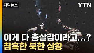 [자막뉴스] 이게 다 총살감?...처참한 북한 인권 실태 / YTN