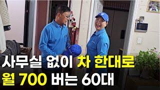 유방암 극복하고 차량 한대로 월 700만원 버는 60대 부부 | 인간극장 | 다큐멘터리 | 휴먼스토리 | 직업의모든것 | 장사의신 | 탐구생활돈이되는이야기 | 야옹이용달