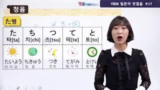 [YBM 일본어 첫걸음] 일본어 문자와 발음, 인사말 (윤지은 강사 무료동영상)