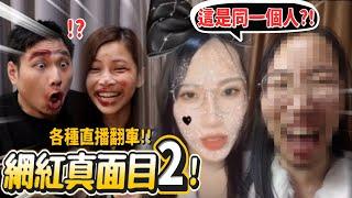 【網紅真面目2】正妹居然是大叔!現在網路到底多騙? 26個網紅真面目(內含天然帥哥美女)!猜到崩潰!【許伯簡芝】【有梗系列】