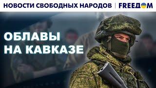 Рейды на СЕВЕРНОМ Кавказе! Ищут призывников | Новости свободных народов