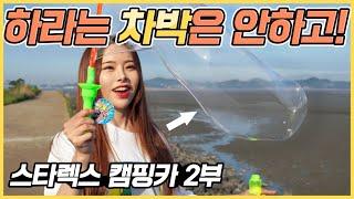 이거 파는 차박 캠핑장은 가지마세요 - 스타렉스 캠핑카 렌트 여행 벤텍 라쿤S 2부