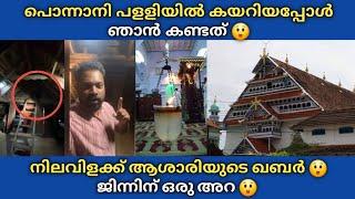 പൊന്നാനി പളളിയിൽ കയറിയപ്പോൾ കണ്ടത്  നിലവിളക്ക്, ആശാരിയുടെ ഖബറും പിന്നെ ജിന്ന് വാതിലും