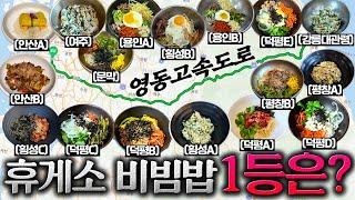 6시간 동안 비빔밥 17그릇 먹었습니다.[영동 고속도로 하행선 휴게소 비빔밥 편]