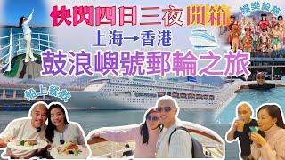 Unboxing [Piano Land]: 4D3N Full record! Shanghai→Hong Kong cruise tripEat, Drink & Have Fun!️️