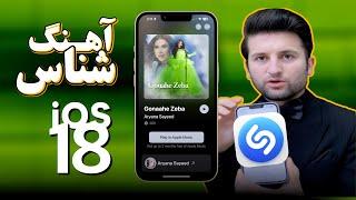 ویژگی آهنگ شناس آیفون | iPhone Music Recognition Feature