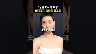 통가발 벗고 숏컷 공개한 김고은의 ‘완벽한 두상’