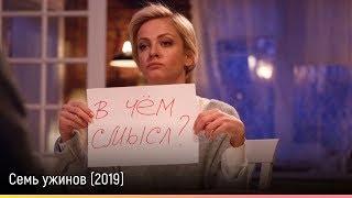 Семь ужинов (2019) — русский трейлер