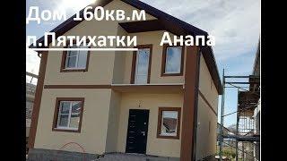 Купить Дом в Анапе п.Пятихатки 160кв.м