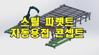 [공도리영상]스틸 팔레트 자동 용접 장치