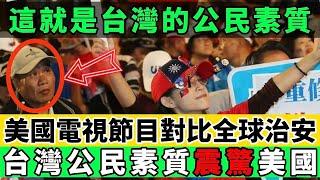 台灣的公民素養震驚美國電視台！節目組導演被驚掉下巴！｜Reaction Video