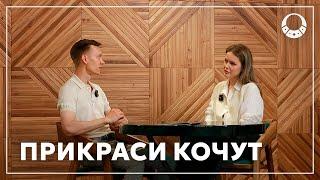 Прикраси Кочут. Ювеліри України зі світовим імʼям.