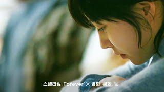스텔라장 Stella Jang - Forever × 혜화,동