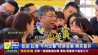 答柯反問台灣價值蔡:我們上任非為鬥嘴