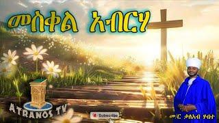 New Eritrean Orthodox Wereb 2024# ናይ መስቀል ወረብ ||መስቀል አብርሃ|| ብ' መ/ር ቃለአብ ሃብተ.