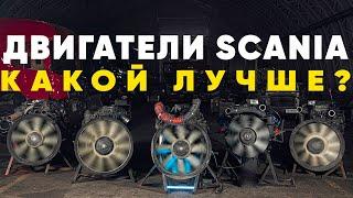 Какой двигатель Scania надежнее